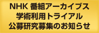NHKアーカイブス学術利用トライアル参加者募集
